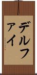 デルファイ Scroll