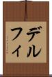 デルフィ Scroll