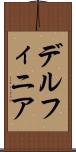デルフィニア Scroll