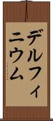 デルフィニウム Scroll