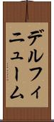 デルフィニューム Scroll