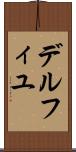 デルフィユ Scroll