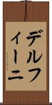 デルフィーニ Scroll