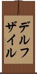 デルフザイル Scroll