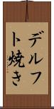 デルフト焼き Scroll