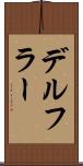 デルフラー Scroll