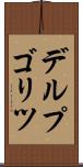 デルプゴリツ Scroll