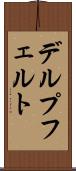デルプフェルト Scroll