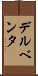 デルベンタ Scroll