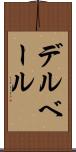 デルベール Scroll