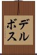 デルボス Scroll