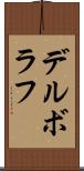 デルボラフ Scroll