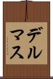 デルマス Scroll
