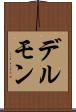 デルモン Scroll