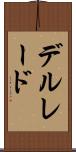 デルレード Scroll
