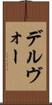 デルヴォー Scroll