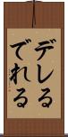 デレる Scroll