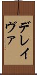 デレイヴァ Scroll