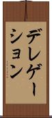 デレゲーション Scroll