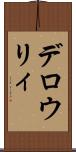 デロウリィ Scroll