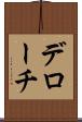 デローチ Scroll