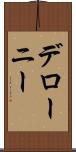 デローニー Scroll