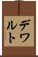 デワルト Scroll