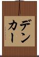 デンカー Scroll