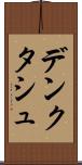 デンクタシュ Scroll