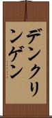 デンクリンゲン Scroll