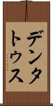 デンタトゥス Scroll