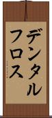 デンタル・フロス Scroll