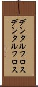 デンタルフロス Scroll