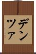 デンツァ Scroll