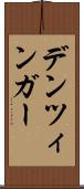 デンツィンガー Scroll