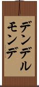 デンデルモンデ Scroll