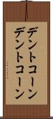 デントコーン Scroll