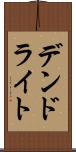 デンドライト Scroll