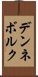 デンネボルク Scroll