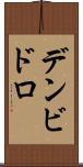 デンビドロ Scroll