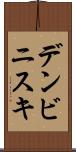 デンビニスキ Scroll