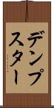 デンプスター Scroll