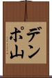 デンポ山 Scroll