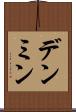 デンミン Scroll