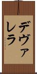 デヴァレラ Scroll