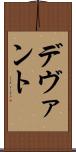 デヴァント Scroll