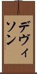 デヴィソン Scroll