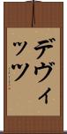 デヴィッツ Scroll