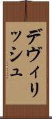 デヴィリッシュ Scroll
