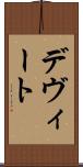 デヴィート Scroll